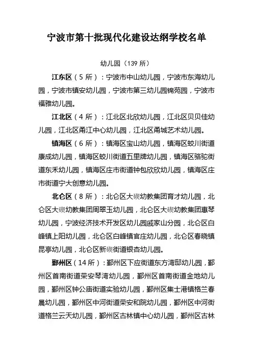 宁波市第十批现代化建设达纲学校名单