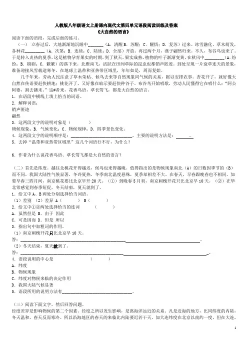 人教版八年级语文上册课内现代文第四单元语段阅读训练及答案