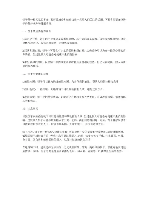 饼干营养成分与健康功效研究