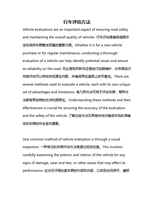行车评估方法