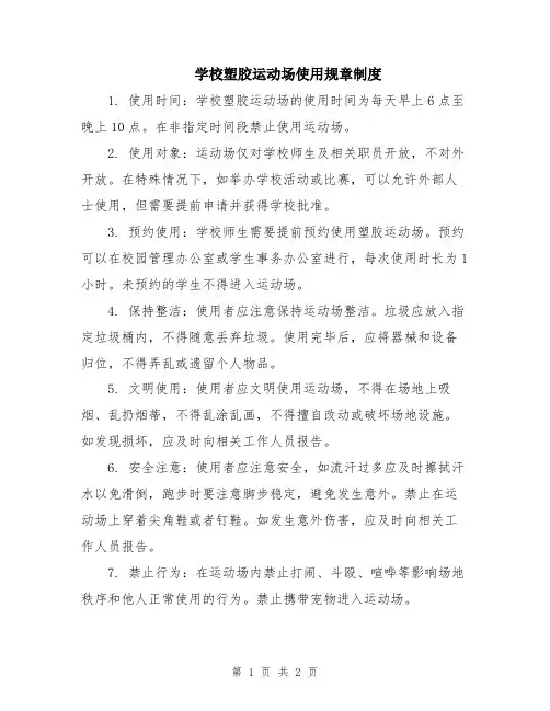 学校塑胶运动场使用规章制度