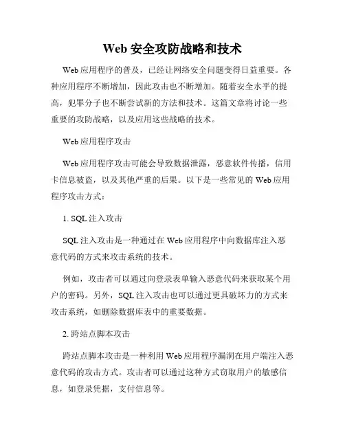 Web安全攻防战略和技术