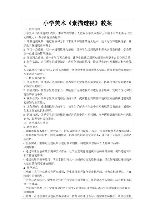 小学美术《素描透视》教案
