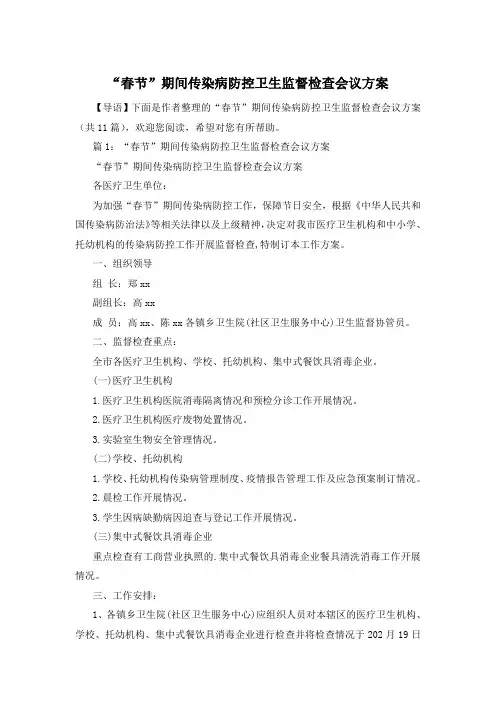 “春节”期间传染病防控卫生监督检查会议方案
