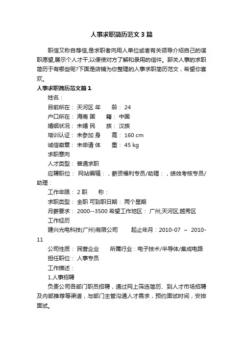 人事求职简历范文3篇