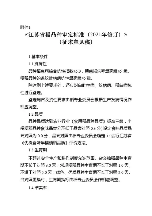 《江苏省稻品种审定标准(2021年修订)》(征求意见稿)