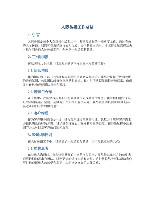 人际传播工作总结