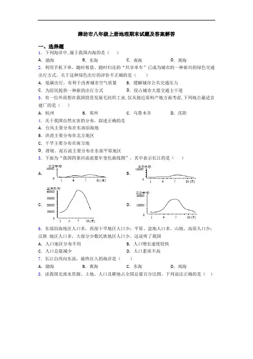 潍坊市八年级上册地理期末试题及答案解答