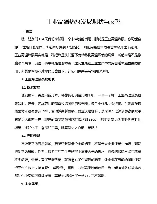 工业高温热泵发展现状与展望