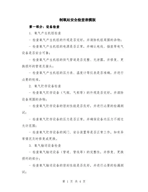 制氧站安全检查表模版