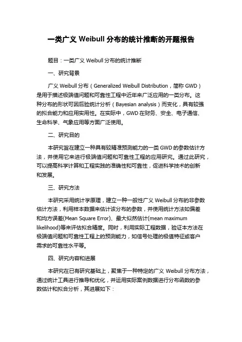 一类广义Weibull分布的统计推断的开题报告