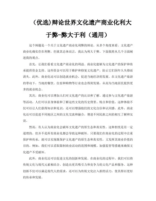 (优选辩论世界文化遗产商业化利大于弊弊大于利(通用)