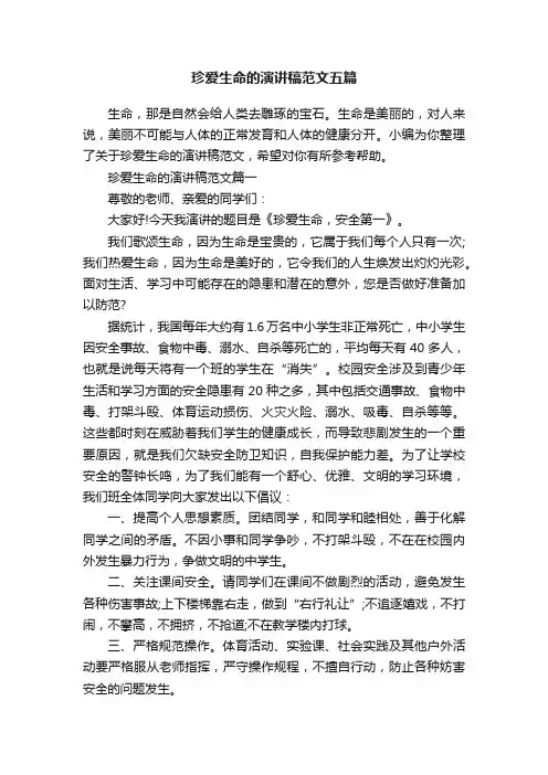 珍爱生命的演讲稿范文五篇