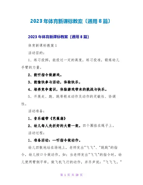 2023年体育新课标教案(通用8篇)