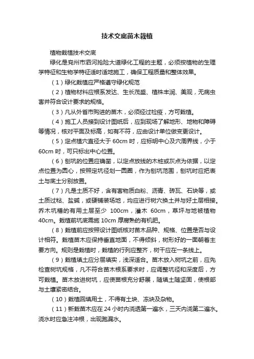 技术交底苗木栽植