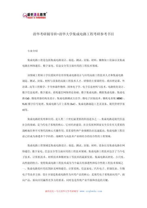 清华考研辅导班-清华大学集成电路工程考研参考书目