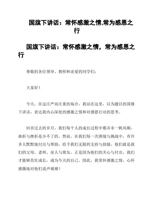 国旗下讲话：常怀感激之情,常为感恩之行