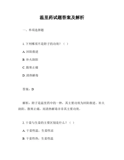 温里药试题答案及解析
