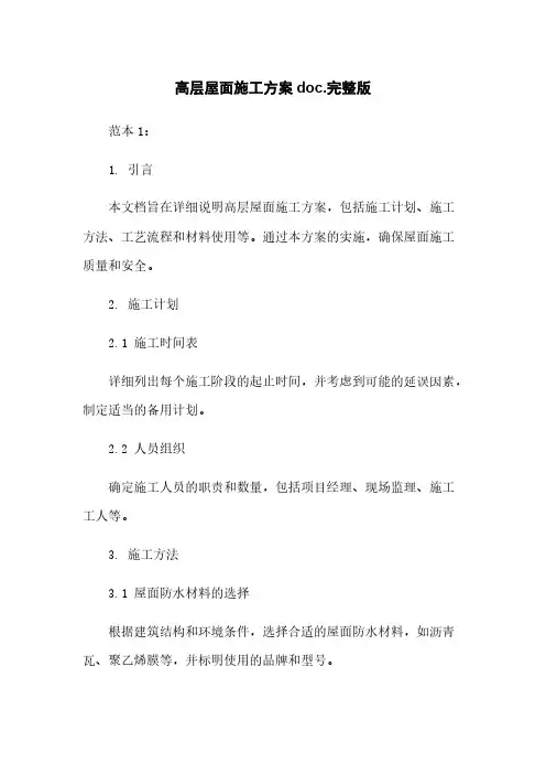 高层屋面施工方案doc.完整版