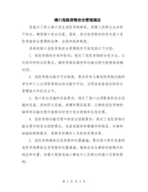 港口危险货物安全管理规定