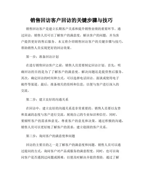 销售回访客户回访的关键步骤与技巧
