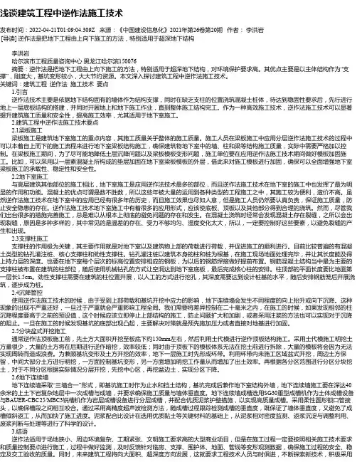 浅谈建筑工程中逆作法施工技术