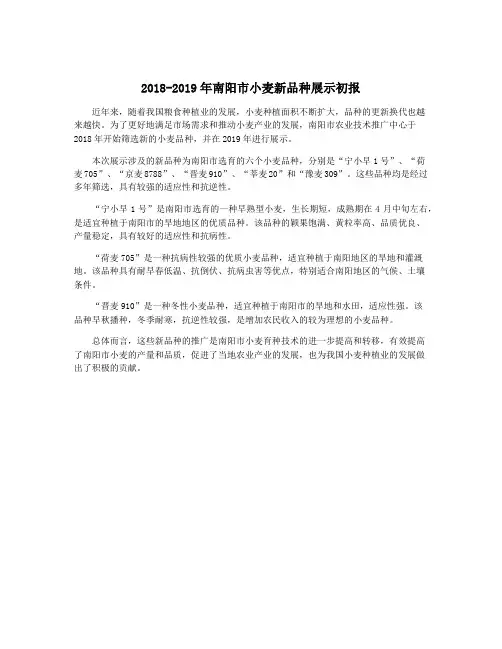 2018-2019年南阳市小麦新品种展示初报