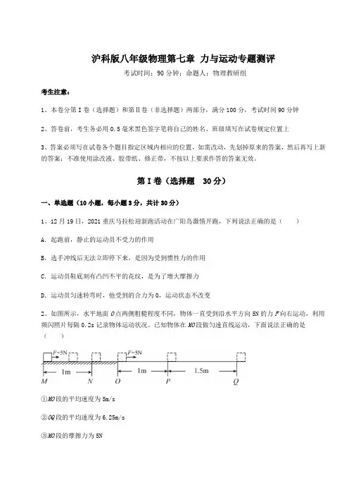 精品试题沪科版八年级物理第七章 力与运动专题测评试卷(含答案详解)