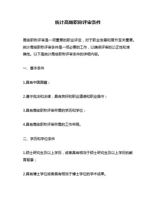 统计高级职称评审条件