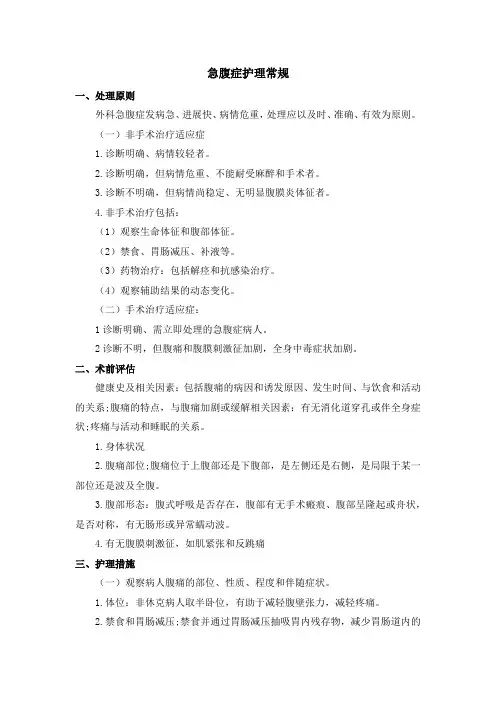 急腹症护理常规