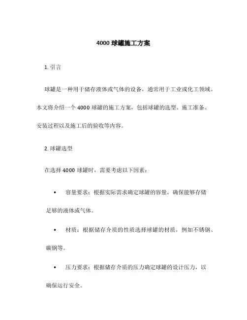4000球罐施工方案
