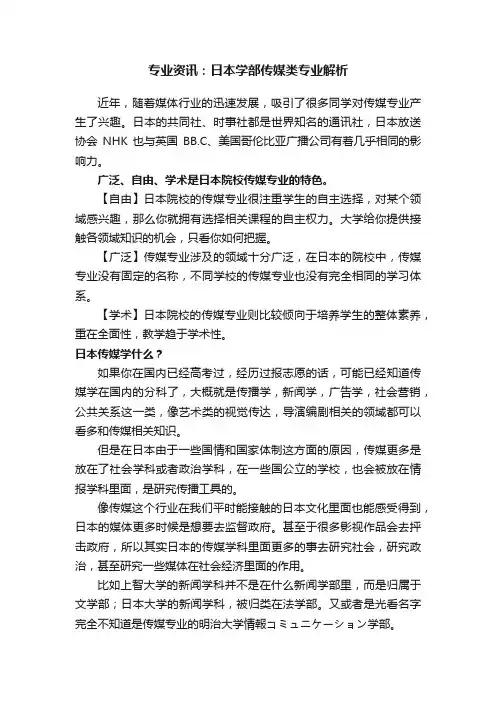 专业资讯：日本学部传媒类专业解析