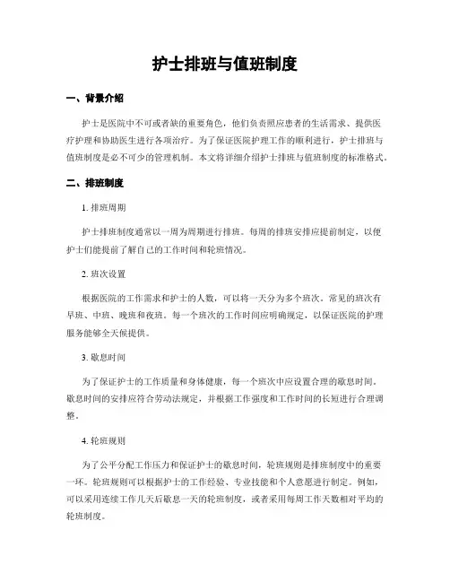 护士排班与值班制度