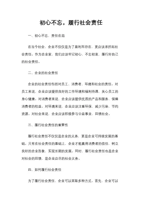 初心不忘,履行社会责任