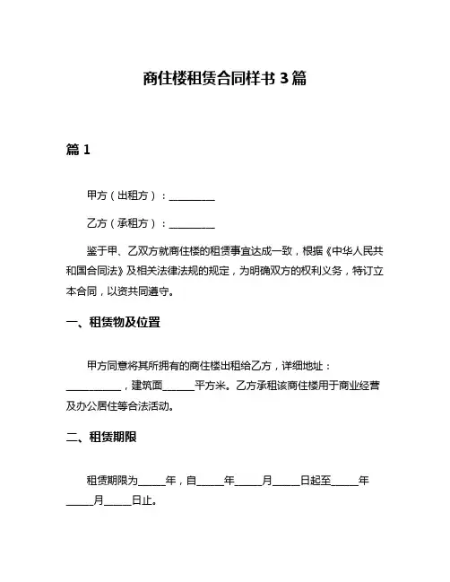 商住楼租赁合同样书3篇