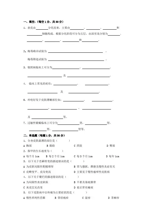 (完整版)皮肤性病学试题库试卷10附参考答案