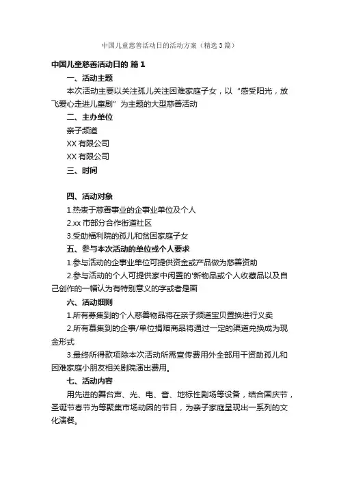 中国儿童慈善活动日的活动方案（精选3篇）