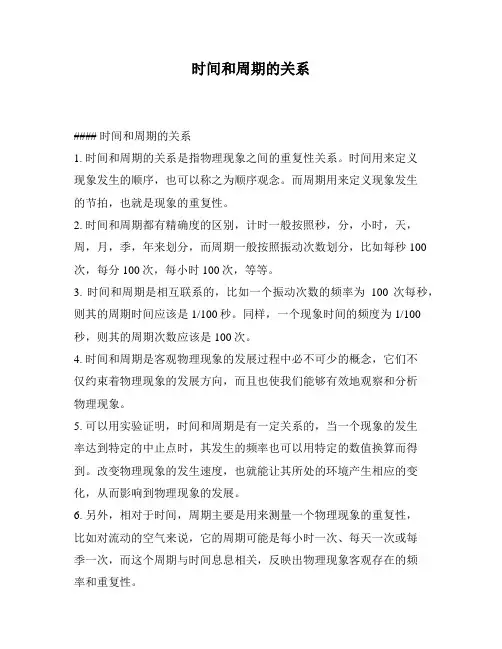 时间和周期的关系