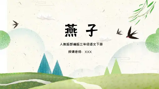 人教版部编版三年级语文下册燕子PPT课件
