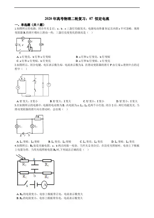 高考物理二轮复习：07 恒定电流测试卷（含答案及解析）
