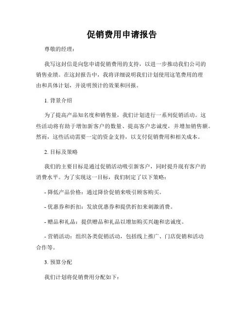 促销费用申请报告