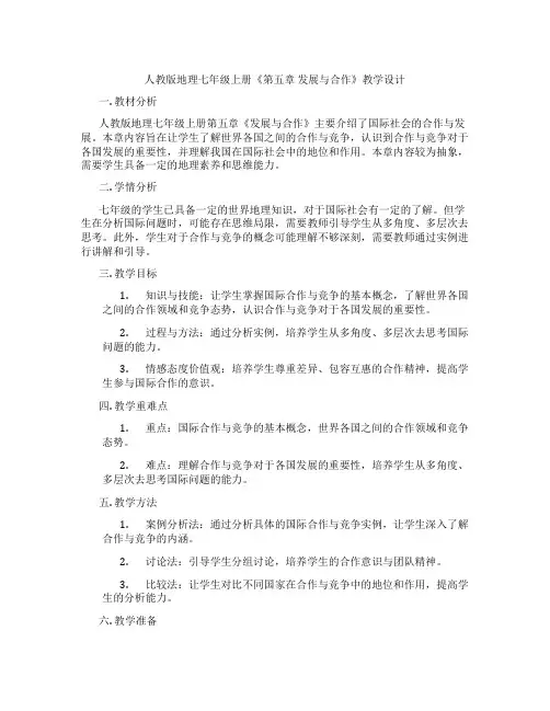 人教版地理七年级上册《第五章 发展与合作》教学设计