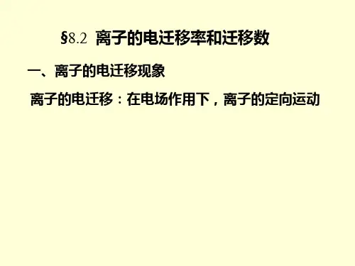 8.2离子的电迁移率和迁移数
