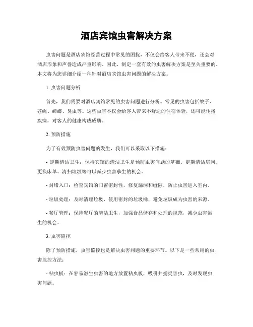 酒店宾馆虫害解决方案