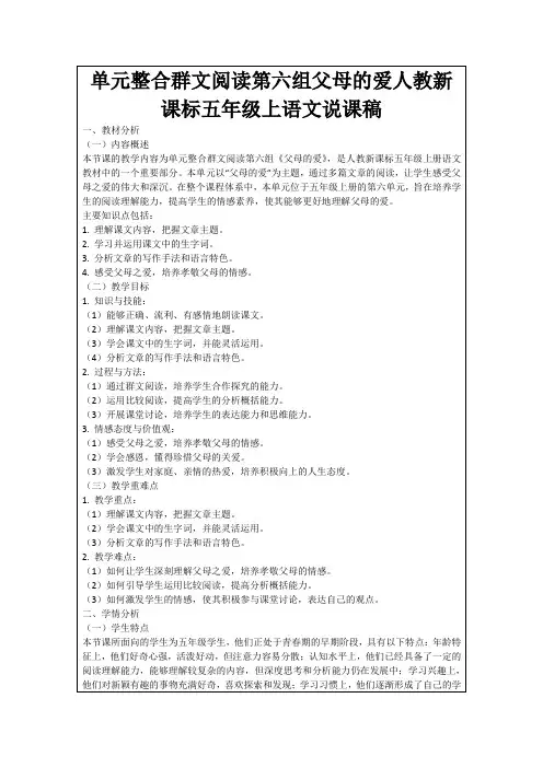 单元整合群文阅读第六组父母的爱人教新课标五年级上语文说课稿