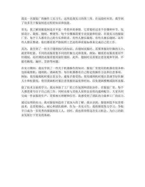 服装厂操作工实习报告周记