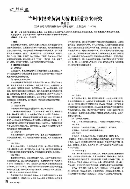 兰州市银滩黄河大桥北匝道方案研究