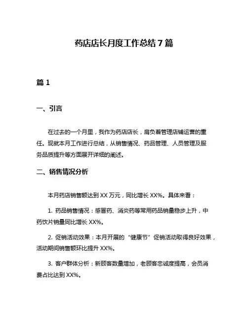 药店店长月度工作总结7篇