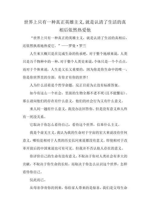 世界上只有一种真正英雄主义,就是认清了生活的真相后依然热爱他