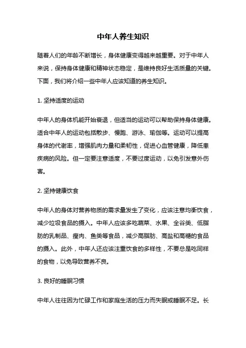 中年人养生知识
